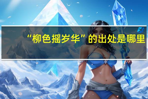 “柳色摇岁华”的出处是哪里