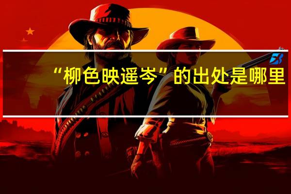 “柳色映遥岑”的出处是哪里