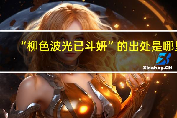 “柳色波光已斗妍”的出处是哪里