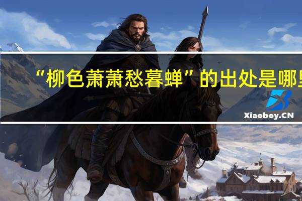 “柳色萧萧愁暮蝉”的出处是哪里