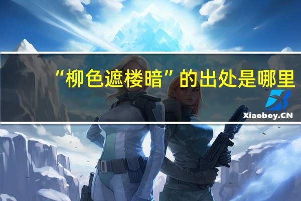 “柳色遮楼暗”的出处是哪里