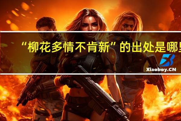 “柳花多情不肯新”的出处是哪里