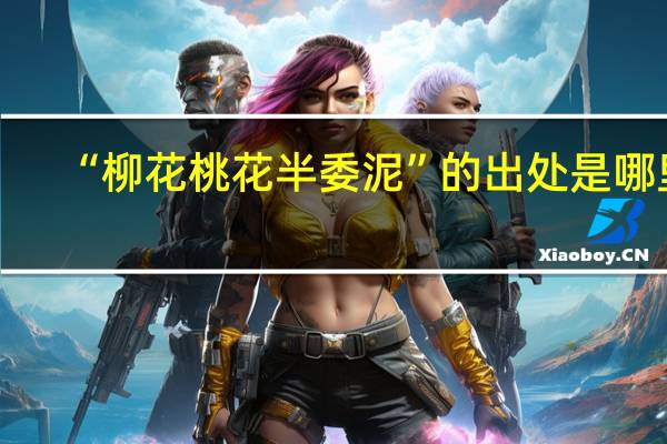 “柳花桃花半委泥”的出处是哪里