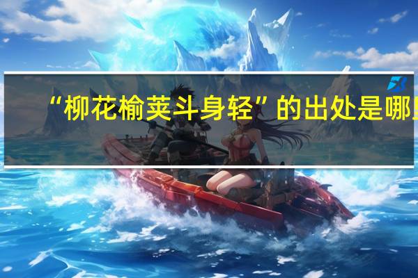 “柳花榆荚斗身轻”的出处是哪里