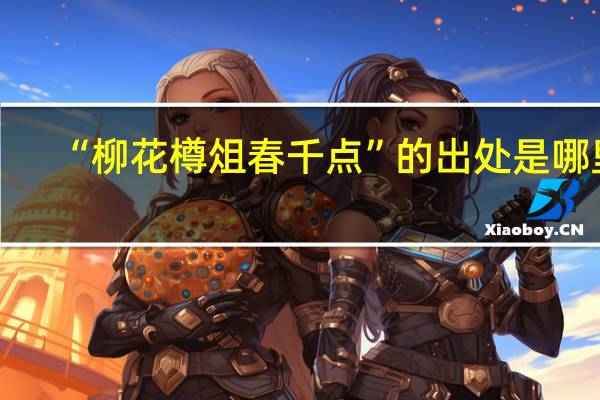 “柳花樽俎春千点”的出处是哪里