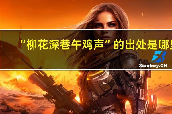 “柳花深巷午鸡声”的出处是哪里