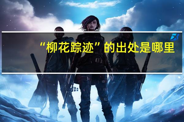 “柳花踪迹”的出处是哪里