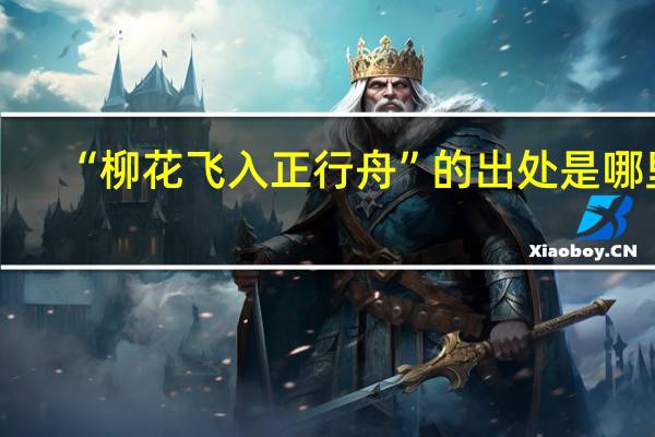 “柳花飞入正行舟”的出处是哪里