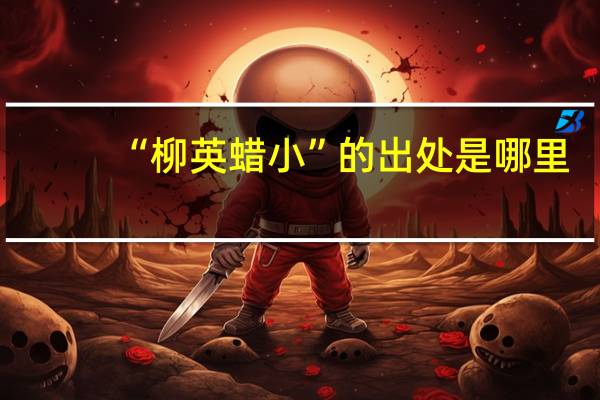 “柳英蜡小”的出处是哪里