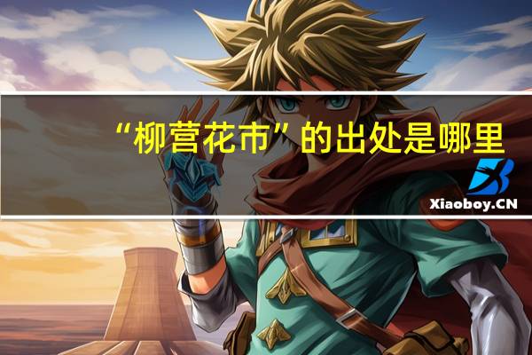 “柳营花市”的出处是哪里