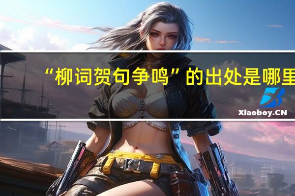 “柳词贺句争鸣”的出处是哪里