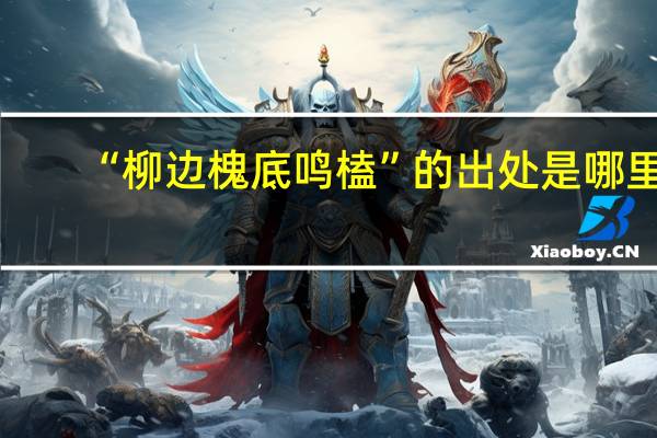“柳边槐底鸣榼”的出处是哪里