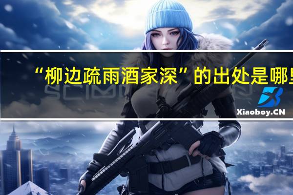 “柳边疏雨酒家深”的出处是哪里