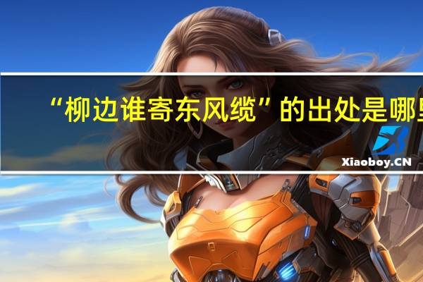 “柳边谁寄东风缆”的出处是哪里