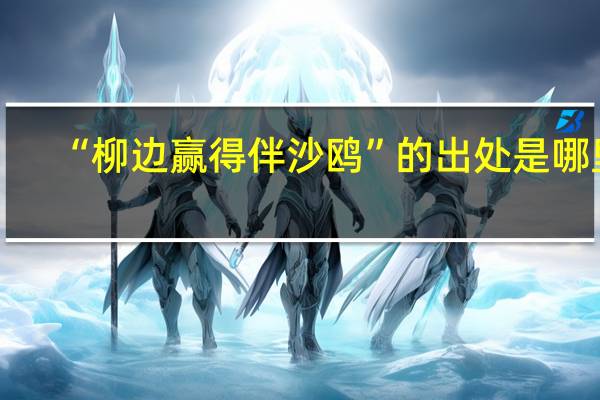 “柳边赢得伴沙鸥”的出处是哪里