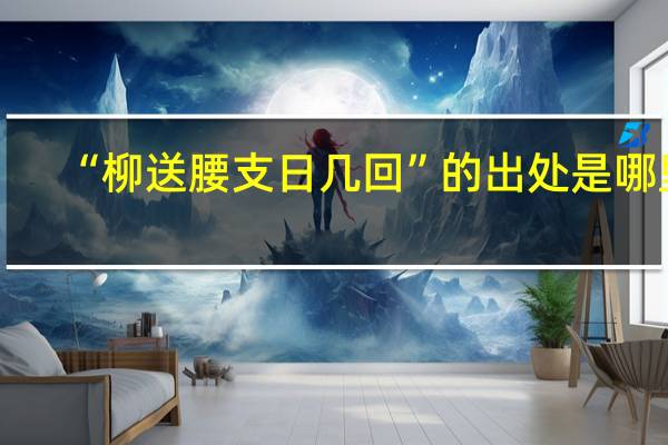 “柳送腰支日几回”的出处是哪里