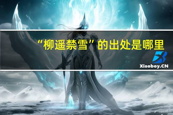 “柳遥禁雪”的出处是哪里
