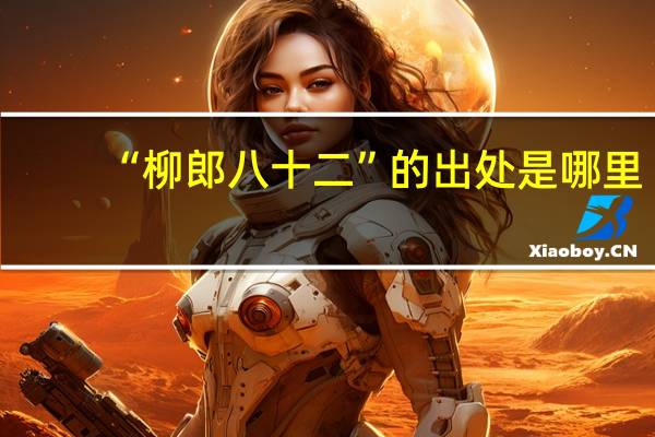“柳郎八十二”的出处是哪里