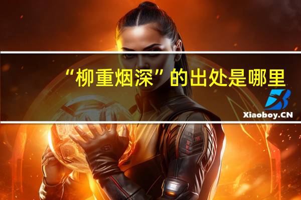 “柳重烟深”的出处是哪里