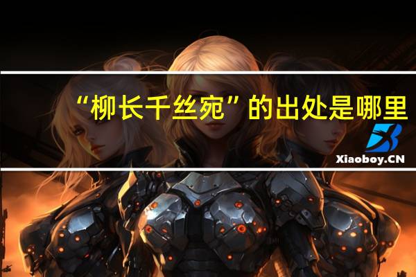 “柳长千丝宛”的出处是哪里
