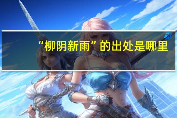 “柳阴新雨”的出处是哪里