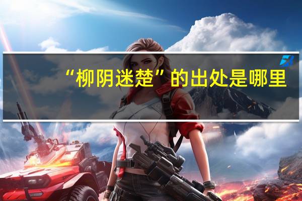 “柳阴迷楚”的出处是哪里