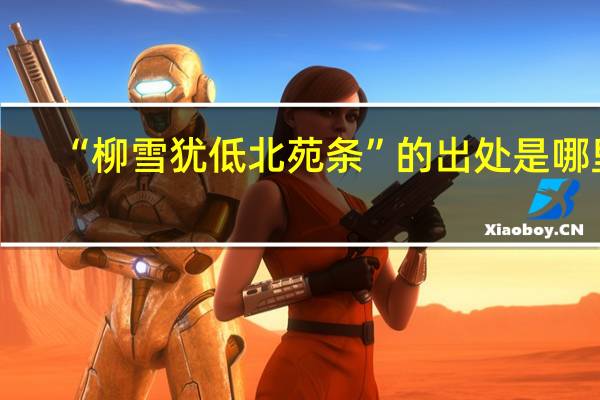 “柳雪犹低北苑条”的出处是哪里