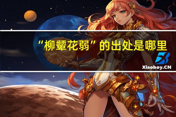 “柳颦花弱”的出处是哪里