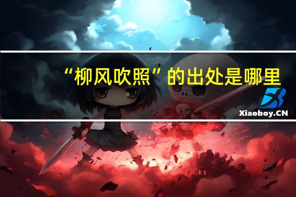 “柳风吹照”的出处是哪里