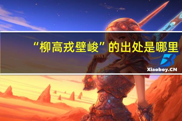 “柳高戎壁峻”的出处是哪里