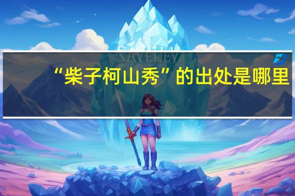 “柴子柯山秀”的出处是哪里