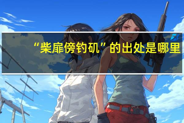 “柴扉傍钓矶”的出处是哪里