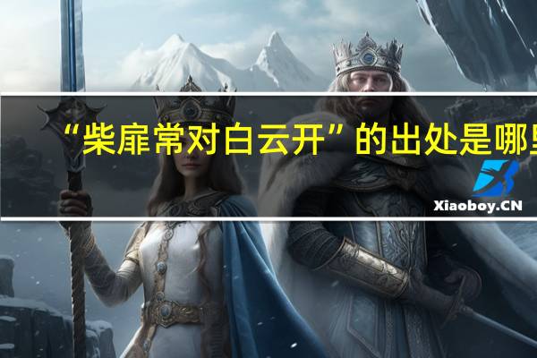 “柴扉常对白云开”的出处是哪里