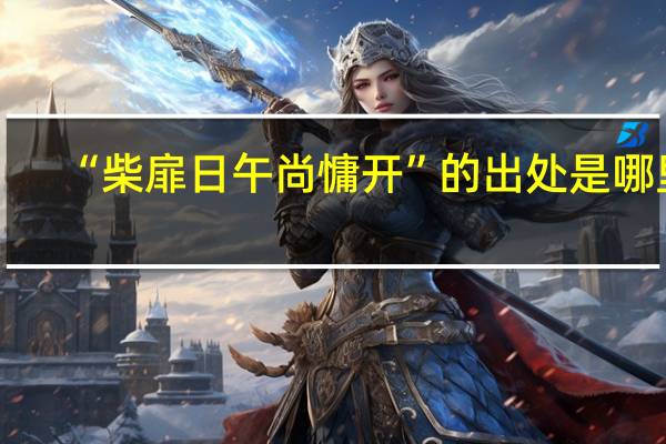 “柴扉日午尚慵开”的出处是哪里