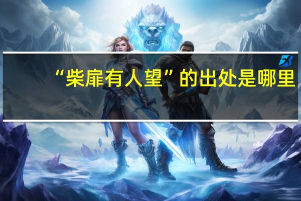 “柴扉有人望”的出处是哪里