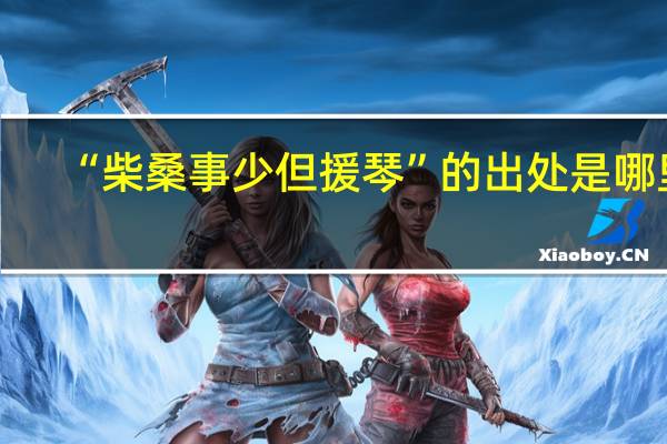 “柴桑事少但援琴”的出处是哪里