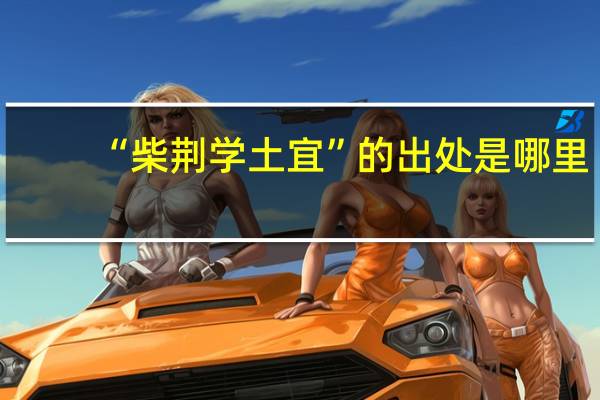 “柴荆学土宜”的出处是哪里