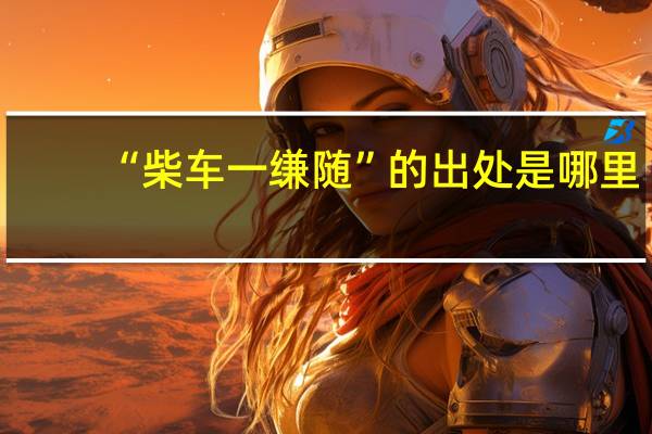“柴车一缣随”的出处是哪里