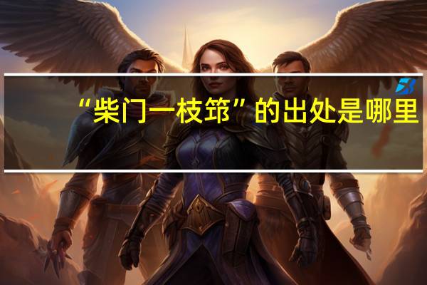 “柴门一枝筇”的出处是哪里