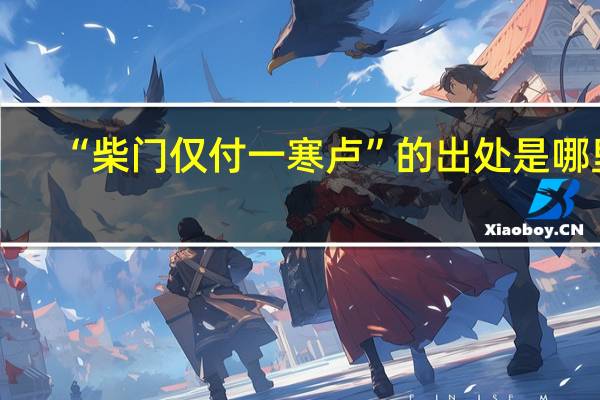 “柴门仅付一寒卢”的出处是哪里