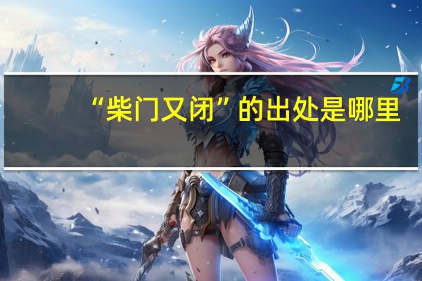 “柴门又闭”的出处是哪里