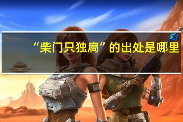 “柴门只独扃”的出处是哪里