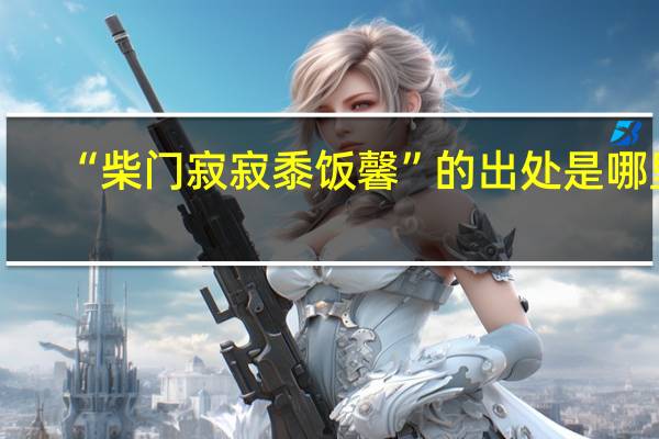 “柴门寂寂黍饭馨”的出处是哪里