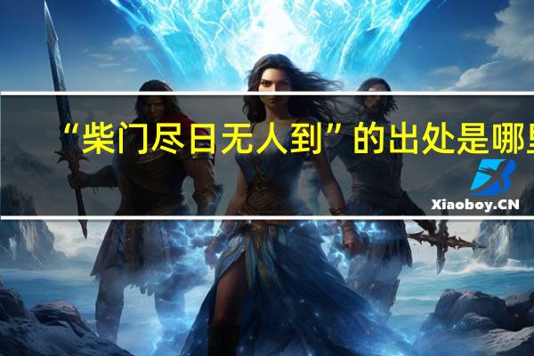 “柴门尽日无人到”的出处是哪里
