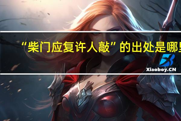 “柴门应复许人敲”的出处是哪里
