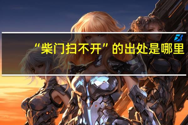 “柴门扫不开”的出处是哪里