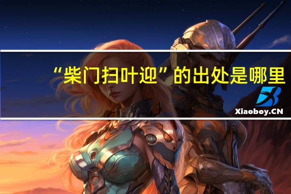 “柴门扫叶迎”的出处是哪里