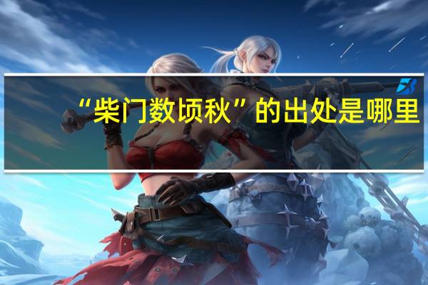 “柴门数顷秋”的出处是哪里
