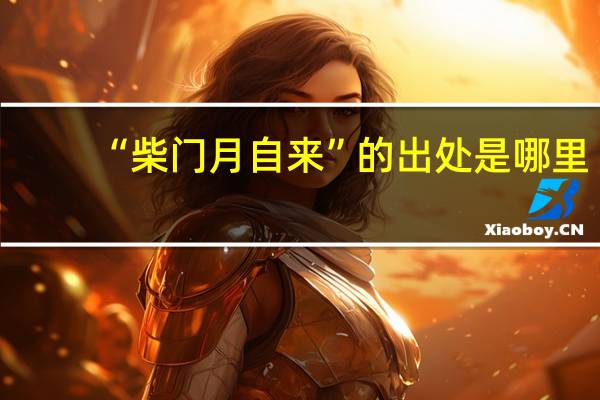 “柴门月自来”的出处是哪里