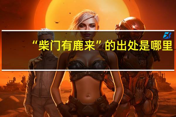“柴门有鹿来”的出处是哪里